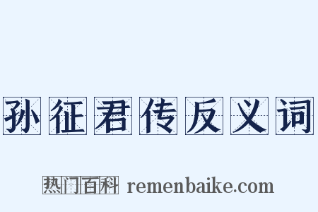 孙征君传反义词是什么意思的图片